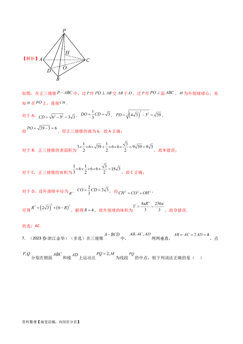 7.5空间几何的外接球（精练）（教师版）_02高考数学_新高考复习资料_2024年新高考资料_一轮复习资料_完2024年高考数学一轮复习一隅三反系列（新高考）