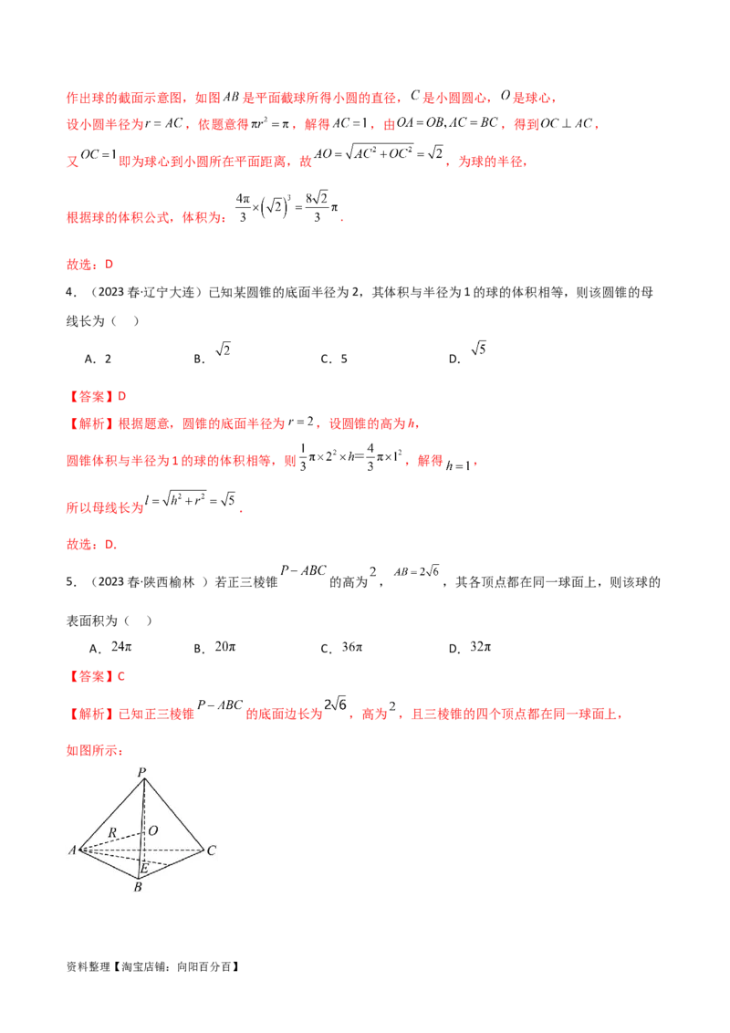 7.5空间几何的外接球（精练）（教师版）_02高考数学_新高考复习资料_2024年新高考资料_一轮复习资料_完2024年高考数学一轮复习一隅三反系列（新高考）