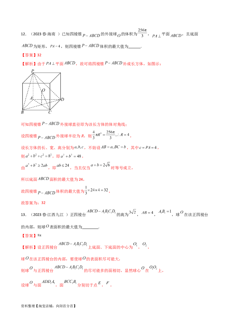 7.5空间几何的外接球（精练）（教师版）_02高考数学_新高考复习资料_2024年新高考资料_一轮复习资料_完2024年高考数学一轮复习一隅三反系列（新高考）