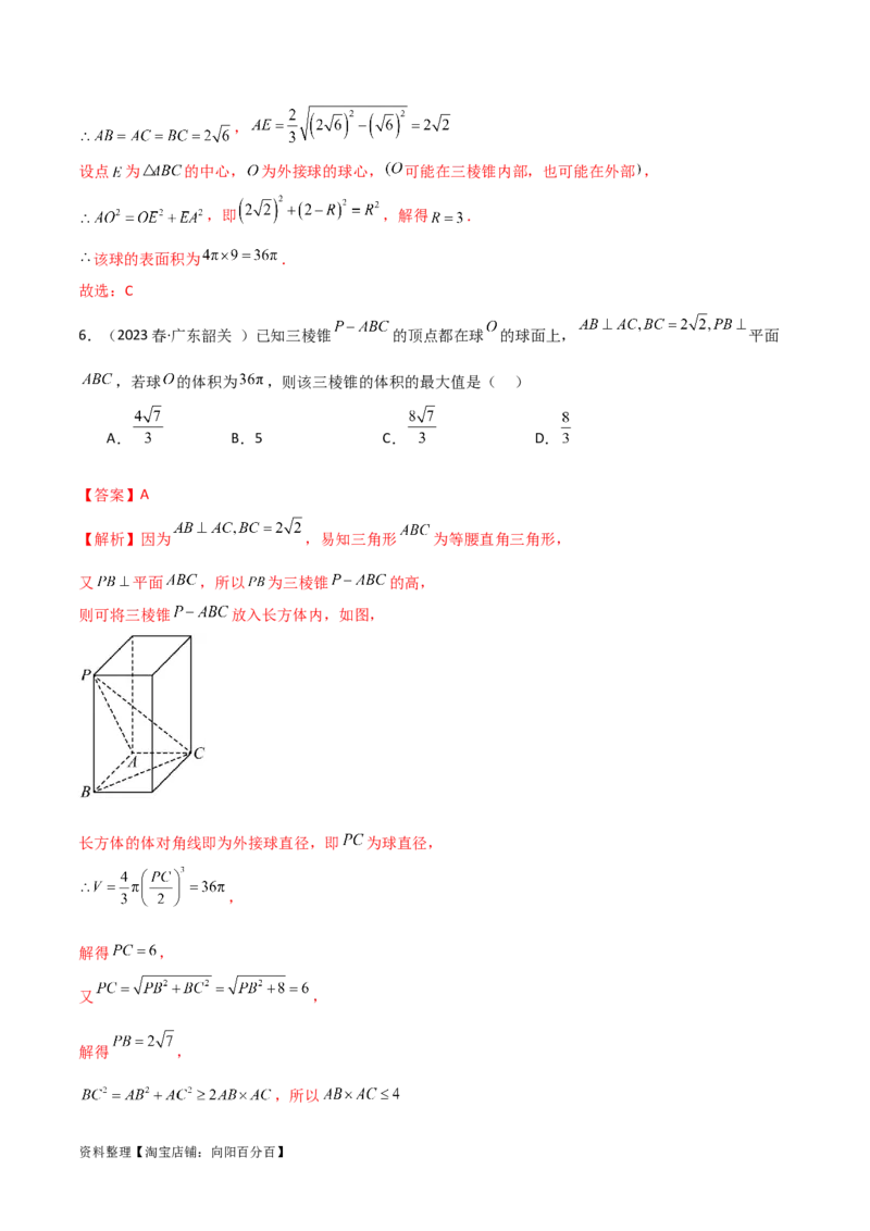 7.5空间几何的外接球（精练）（教师版）_02高考数学_新高考复习资料_2024年新高考资料_一轮复习资料_完2024年高考数学一轮复习一隅三反系列（新高考）