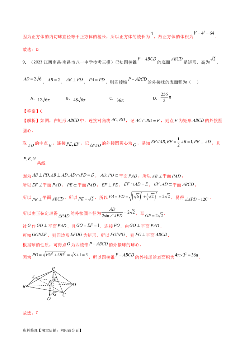 7.5空间几何的外接球（精练）（教师版）_02高考数学_新高考复习资料_2024年新高考资料_一轮复习资料_完2024年高考数学一轮复习一隅三反系列（新高考）