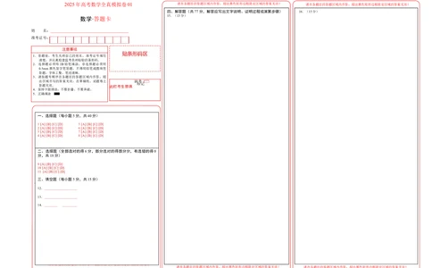 2025年高考数学全真模拟卷01（新高考通用）（答题卡）_02高考数学_2025年新高考资料_二轮复习_2025年高考数学二轮热点题型归纳与变式演练（新高考通用）340702954_二、题型必刷