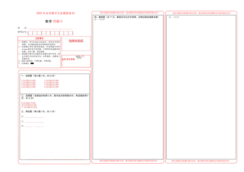 2025年高考数学全真模拟卷01（新高考通用）（答题卡）_02高考数学_2025年新高考资料_二轮复习_2025年高考数学二轮热点题型归纳与变式演练（新高考通用）340702954_二、题型必刷