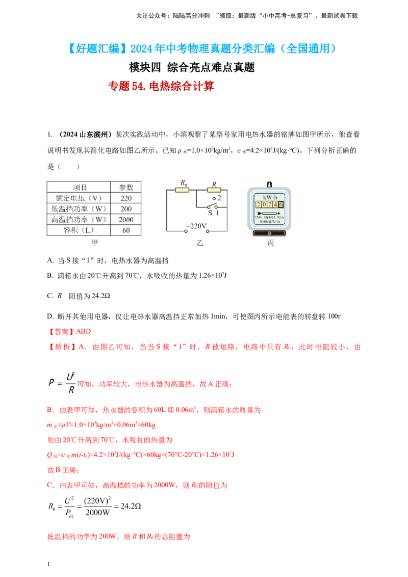 模块四应用专题54电热综合计算（解析版）_02中考总复习（2026版更新中）_04-物理-中考总复习_2025年中考复习资料_（2025中考全国通用）2024年中考物理真题分类汇编