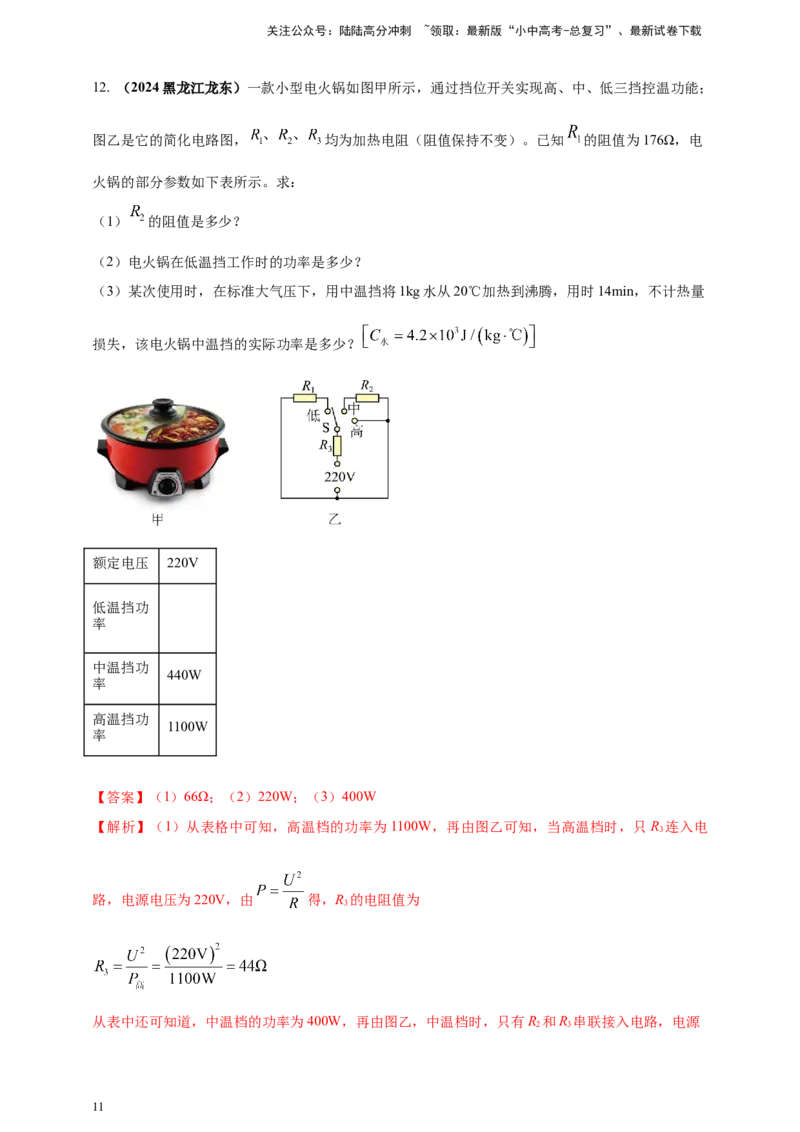 模块四应用专题54电热综合计算（解析版）_02中考总复习（2026版更新中）_04-物理-中考总复习_2025年中考复习资料_（2025中考全国通用）2024年中考物理真题分类汇编