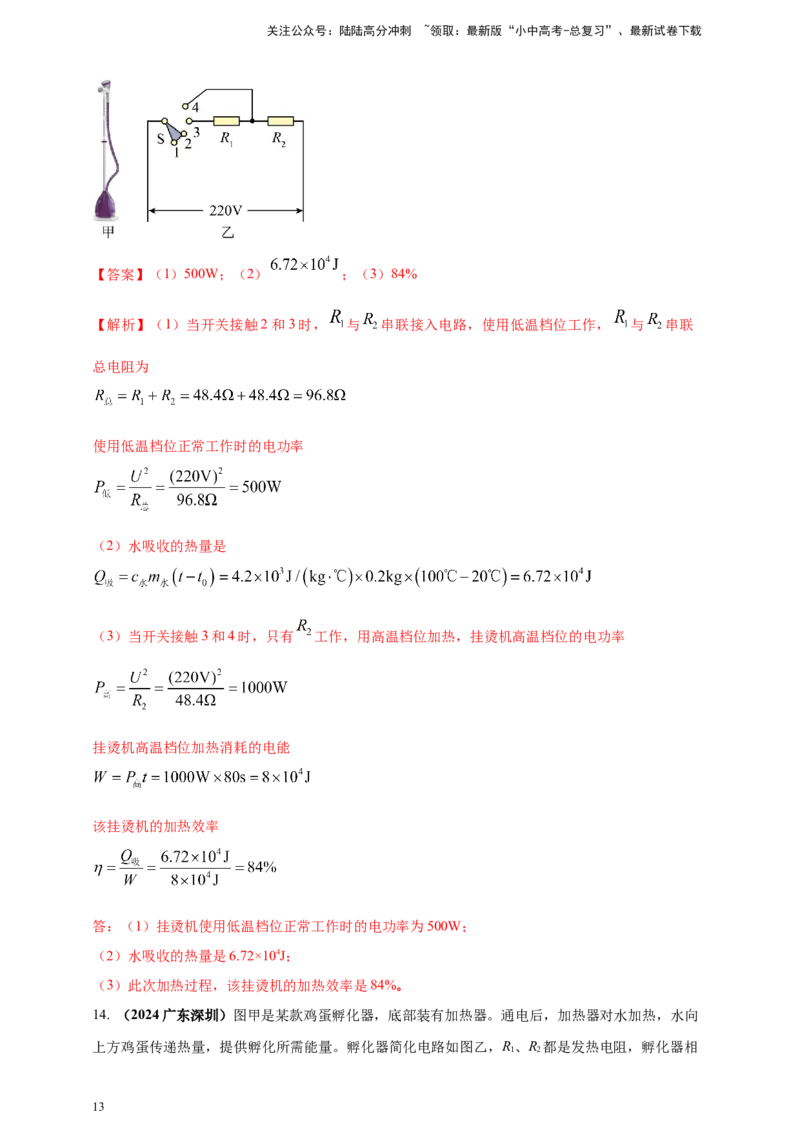 模块四应用专题54电热综合计算（解析版）_02中考总复习（2026版更新中）_04-物理-中考总复习_2025年中考复习资料_（2025中考全国通用）2024年中考物理真题分类汇编