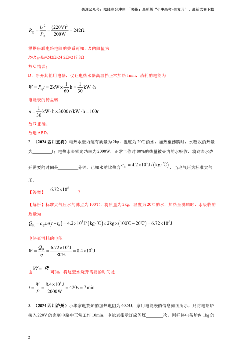模块四应用专题54电热综合计算（解析版）_02中考总复习（2026版更新中）_04-物理-中考总复习_2025年中考复习资料_（2025中考全国通用）2024年中考物理真题分类汇编