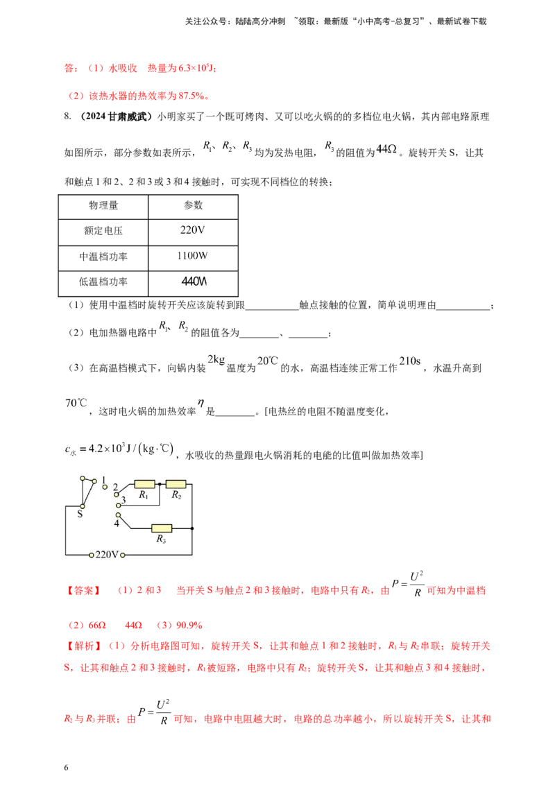 模块四应用专题54电热综合计算（解析版）_02中考总复习（2026版更新中）_04-物理-中考总复习_2025年中考复习资料_（2025中考全国通用）2024年中考物理真题分类汇编