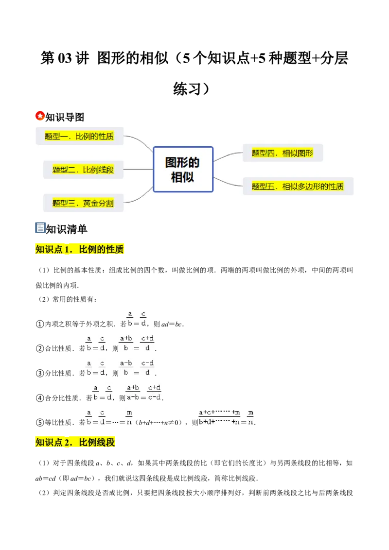 第03讲图形的相似（5个知识点+5种题型+分层练习）（教师版）_初中数学_九年级数学下册（人教版）_常见题型通关讲解练-V3_2025版
