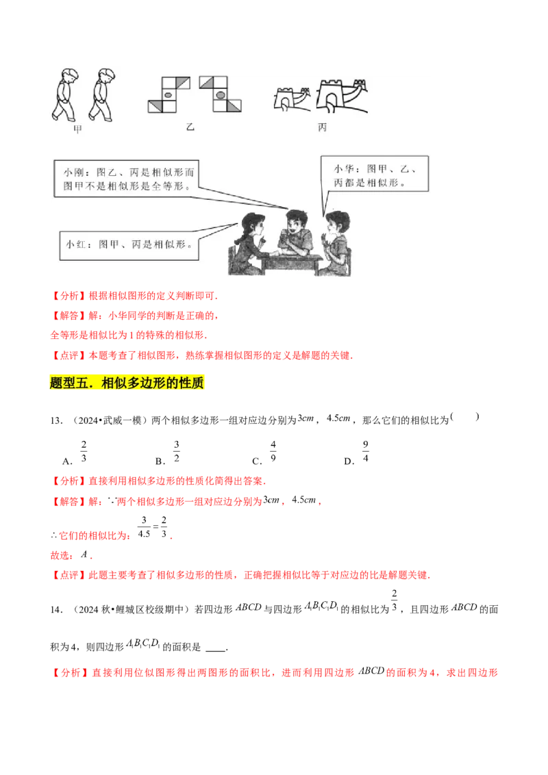 第03讲图形的相似（5个知识点+5种题型+分层练习）（教师版）_初中数学_九年级数学下册（人教版）_常见题型通关讲解练-V3_2025版