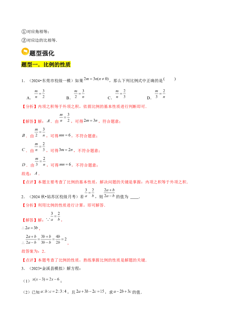 第03讲图形的相似（5个知识点+5种题型+分层练习）（教师版）_初中数学_九年级数学下册（人教版）_常见题型通关讲解练-V3_2025版