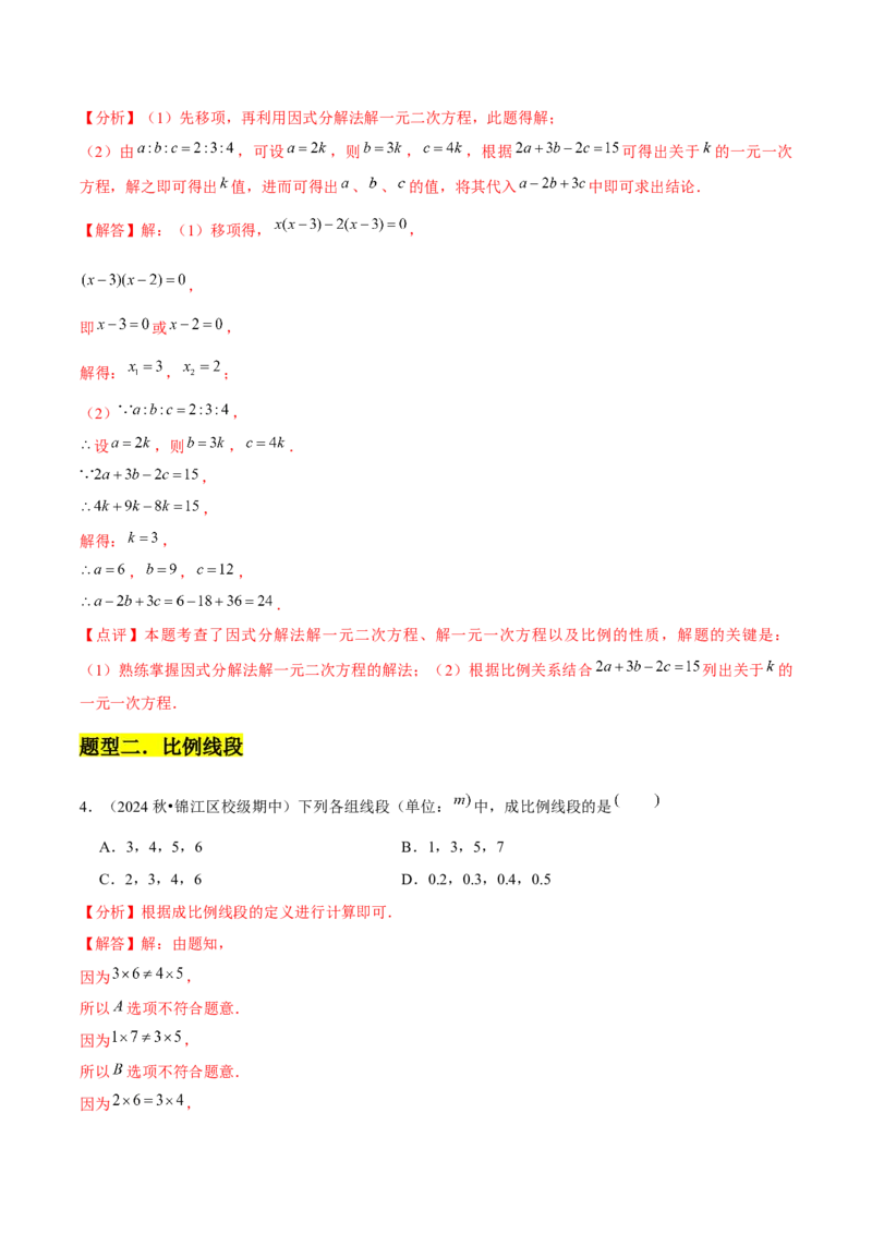 第03讲图形的相似（5个知识点+5种题型+分层练习）（教师版）_初中数学_九年级数学下册（人教版）_常见题型通关讲解练-V3_2025版
