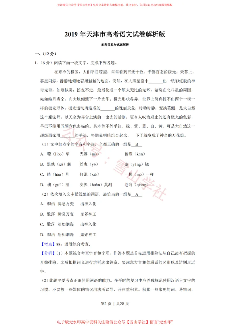 2019年高考语文试卷（天津）（解析卷）_高考历年真题_08-24全国高考真题（无水印）_新&middot;PDF版2008-2024&middot;高考语文真题_版本2：语文（按省份分类）2008-2024_2008-2023&middot;（天津）语文高考真题