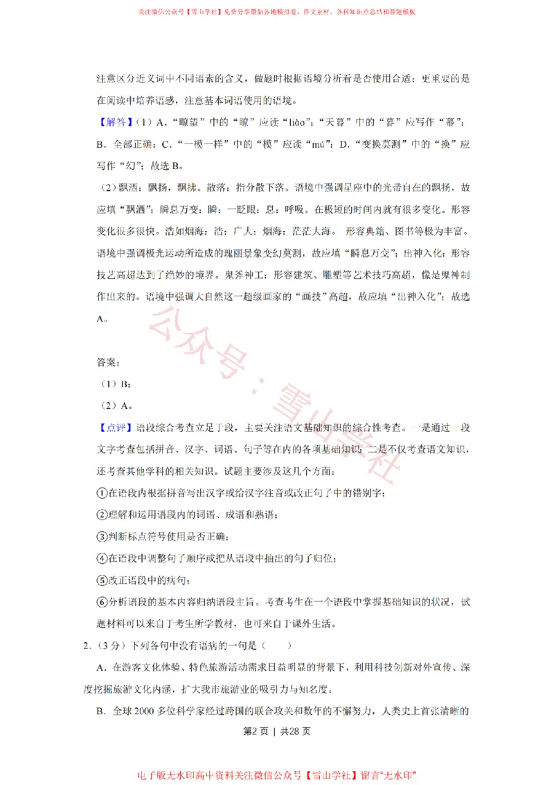 2019年高考语文试卷（天津）（解析卷）_高考历年真题_08-24全国高考真题（无水印）_新&middot;PDF版2008-2024&middot;高考语文真题_版本2：语文（按省份分类）2008-2024_2008-2023&middot;（天津）语文高考真题