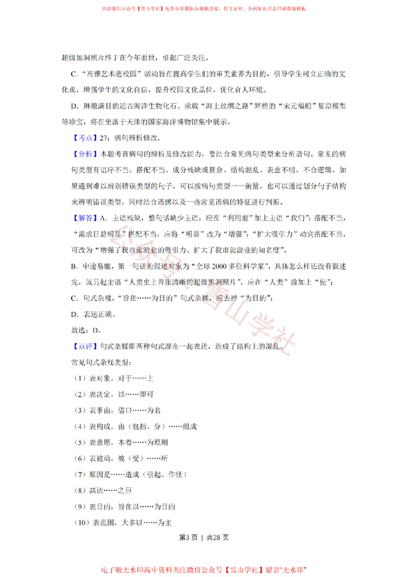 2019年高考语文试卷（天津）（解析卷）_高考历年真题_08-24全国高考真题（无水印）_新&middot;PDF版2008-2024&middot;高考语文真题_版本2：语文（按省份分类）2008-2024_2008-2023&middot;（天津）语文高考真题