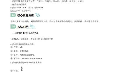 专题03等式性质与不等式性质（思维导图+知识清单+核心素养分析+方法归纳）_02高考数学_2025年新高考资料_一轮复习