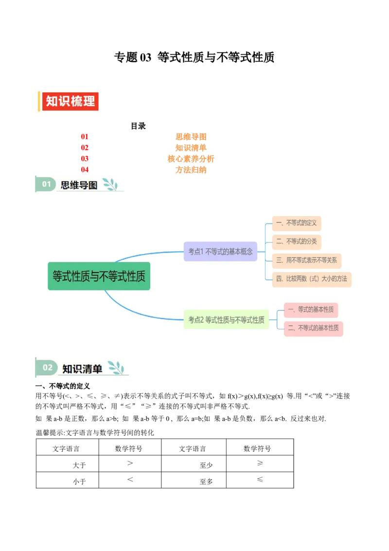 专题03等式性质与不等式性质（思维导图+知识清单+核心素养分析+方法归纳）_02高考数学_2025年新高考资料_一轮复习