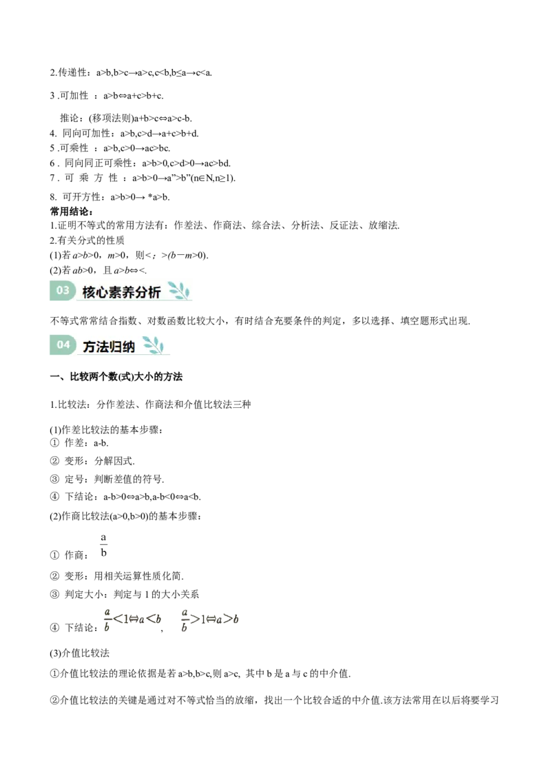 专题03等式性质与不等式性质（思维导图+知识清单+核心素养分析+方法归纳）_02高考数学_2025年新高考资料_一轮复习