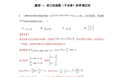 专题02利用导函数研究函数的单调性问题（常规问题）(典型题型归类训练)(解析版）_02高考数学_2025年新高考资料_专项复习_一元函数的导数及其应用