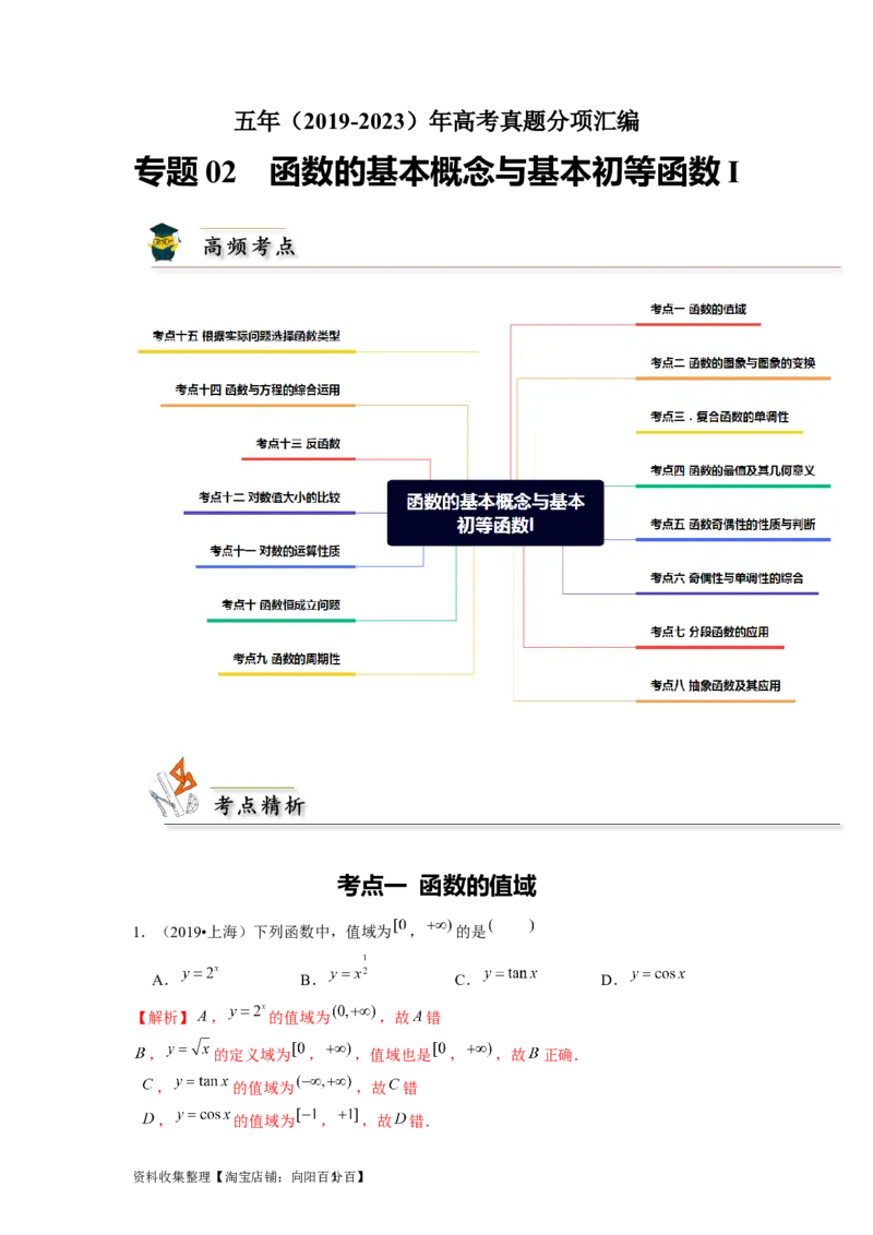 专题02函数的基本概念与基本初等函数I（解析版）_02高考数学_新高考复习资料_2024年新高考资料_专项复习资料_完五年（2019-2023）高考真题分项汇编（新高考）