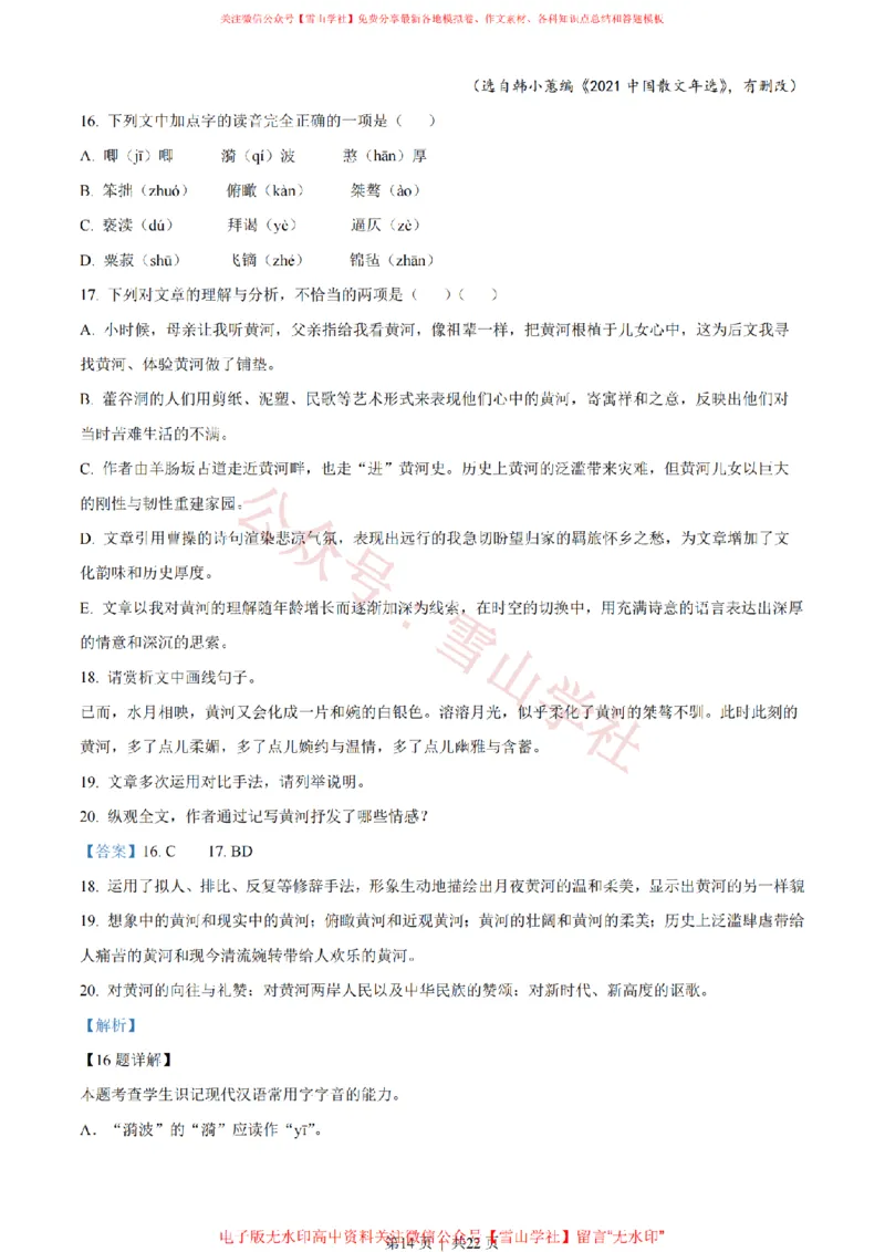 2022年高考语文试卷（天津）（解析卷）_高考历年真题_08-24全国高考真题（无水印）_新&middot;PDF版2008-2024&middot;高考语文真题_版本2：语文（按省份分类）2008-2024_2008-2023&middot;（天津）语文高考真题