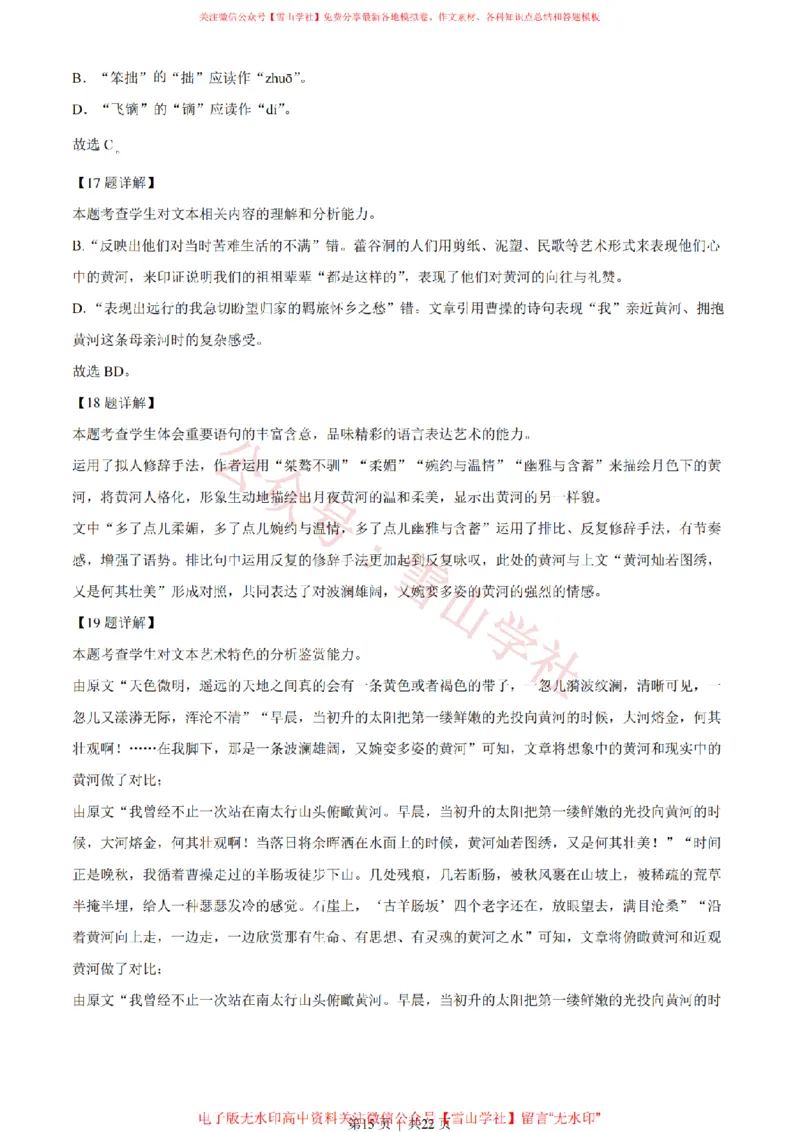 2022年高考语文试卷（天津）（解析卷）_高考历年真题_08-24全国高考真题（无水印）_新&middot;PDF版2008-2024&middot;高考语文真题_版本2：语文（按省份分类）2008-2024_2008-2023&middot;（天津）语文高考真题