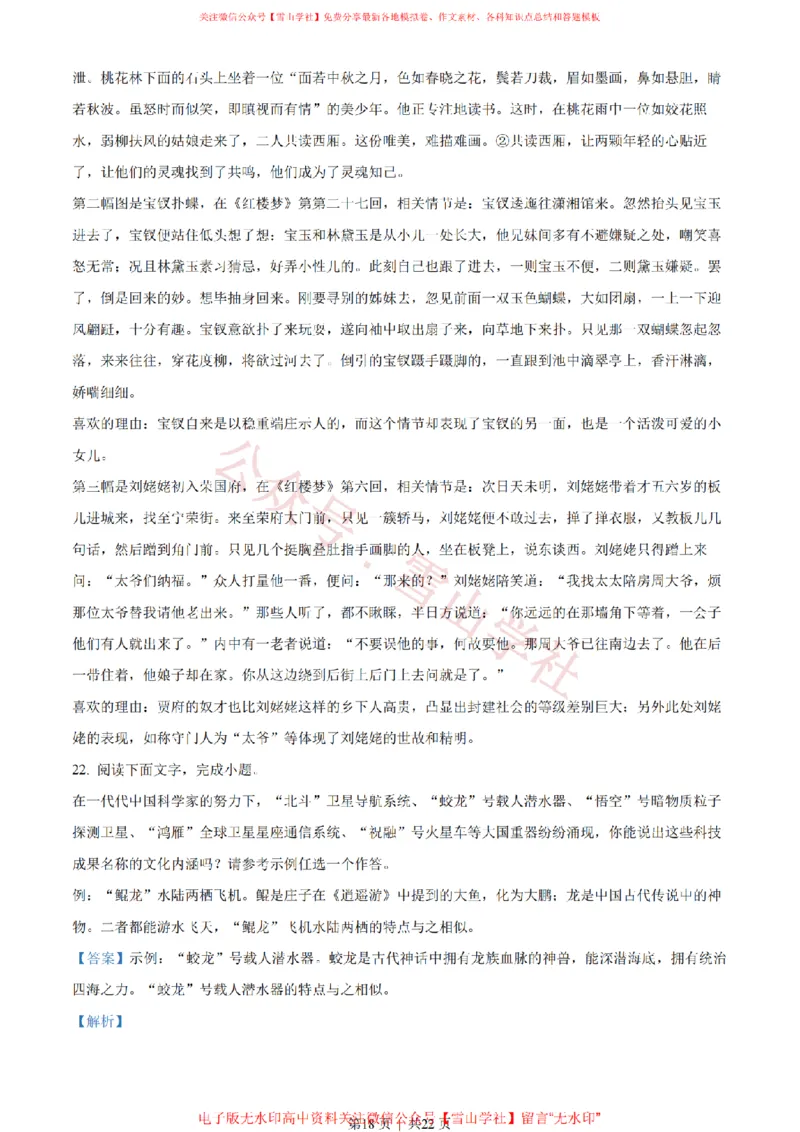 2022年高考语文试卷（天津）（解析卷）_高考历年真题_08-24全国高考真题（无水印）_新&middot;PDF版2008-2024&middot;高考语文真题_版本2：语文（按省份分类）2008-2024_2008-2023&middot;（天津）语文高考真题