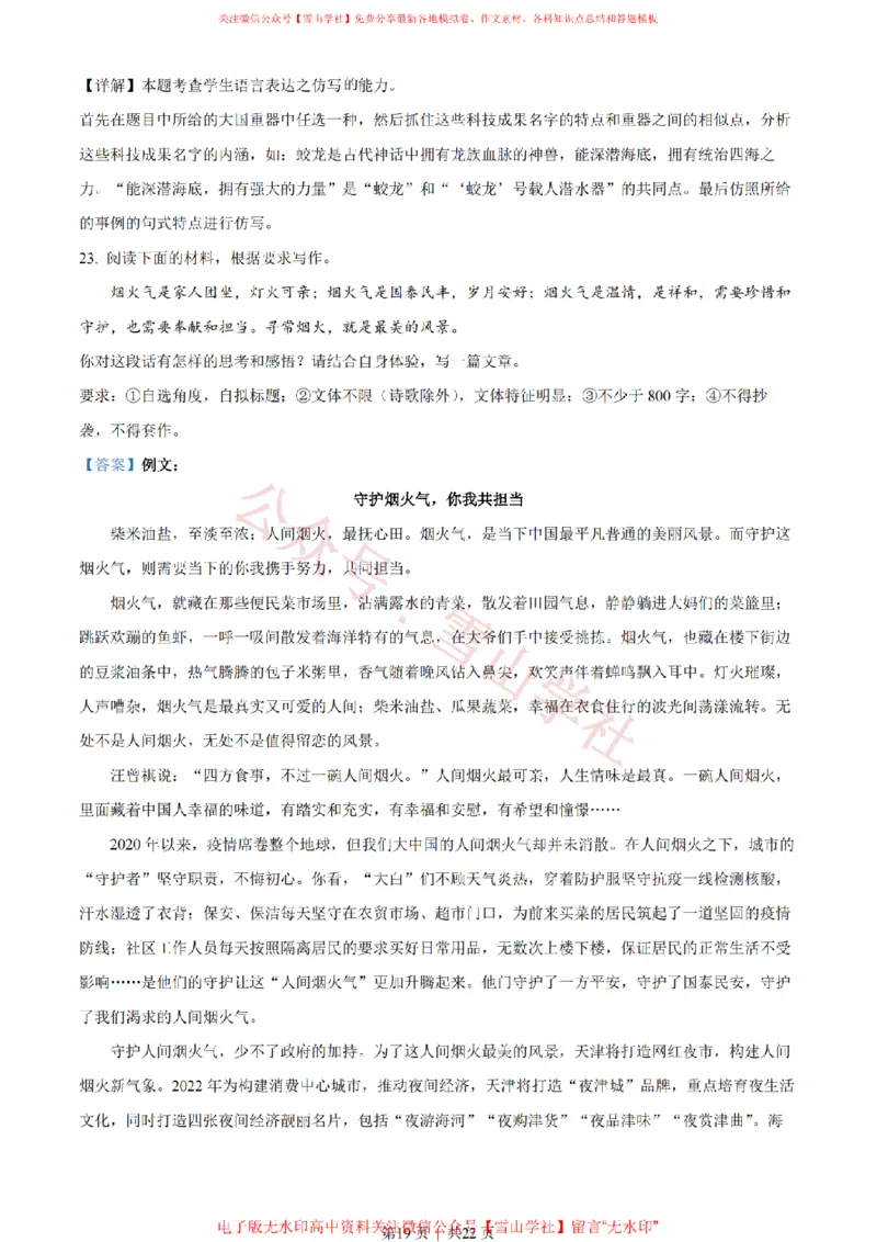 2022年高考语文试卷（天津）（解析卷）_高考历年真题_08-24全国高考真题（无水印）_新&middot;PDF版2008-2024&middot;高考语文真题_版本2：语文（按省份分类）2008-2024_2008-2023&middot;（天津）语文高考真题