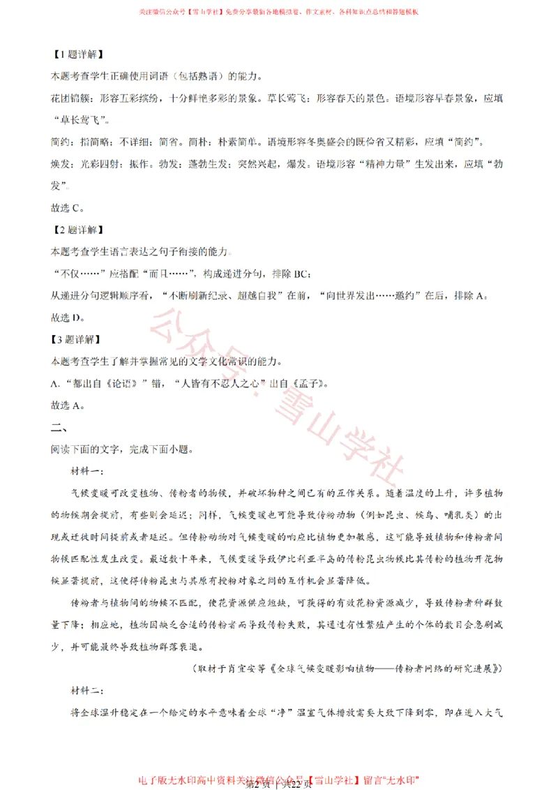 2022年高考语文试卷（天津）（解析卷）_高考历年真题_08-24全国高考真题（无水印）_新&middot;PDF版2008-2024&middot;高考语文真题_版本2：语文（按省份分类）2008-2024_2008-2023&middot;（天津）语文高考真题