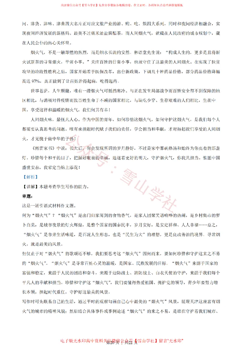 2022年高考语文试卷（天津）（解析卷）_高考历年真题_08-24全国高考真题（无水印）_新&middot;PDF版2008-2024&middot;高考语文真题_版本2：语文（按省份分类）2008-2024_2008-2023&middot;（天津）语文高考真题