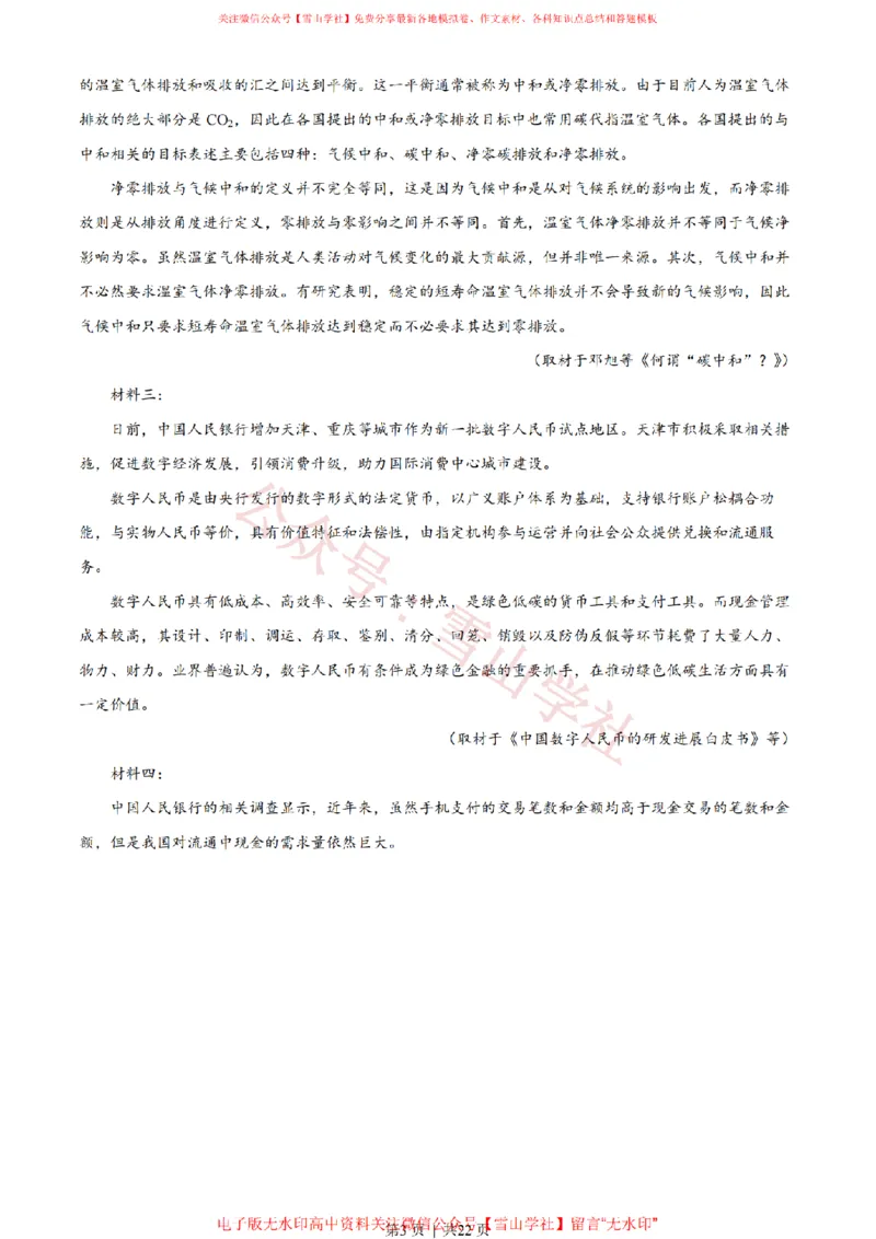 2022年高考语文试卷（天津）（解析卷）_高考历年真题_08-24全国高考真题（无水印）_新&middot;PDF版2008-2024&middot;高考语文真题_版本2：语文（按省份分类）2008-2024_2008-2023&middot;（天津）语文高考真题