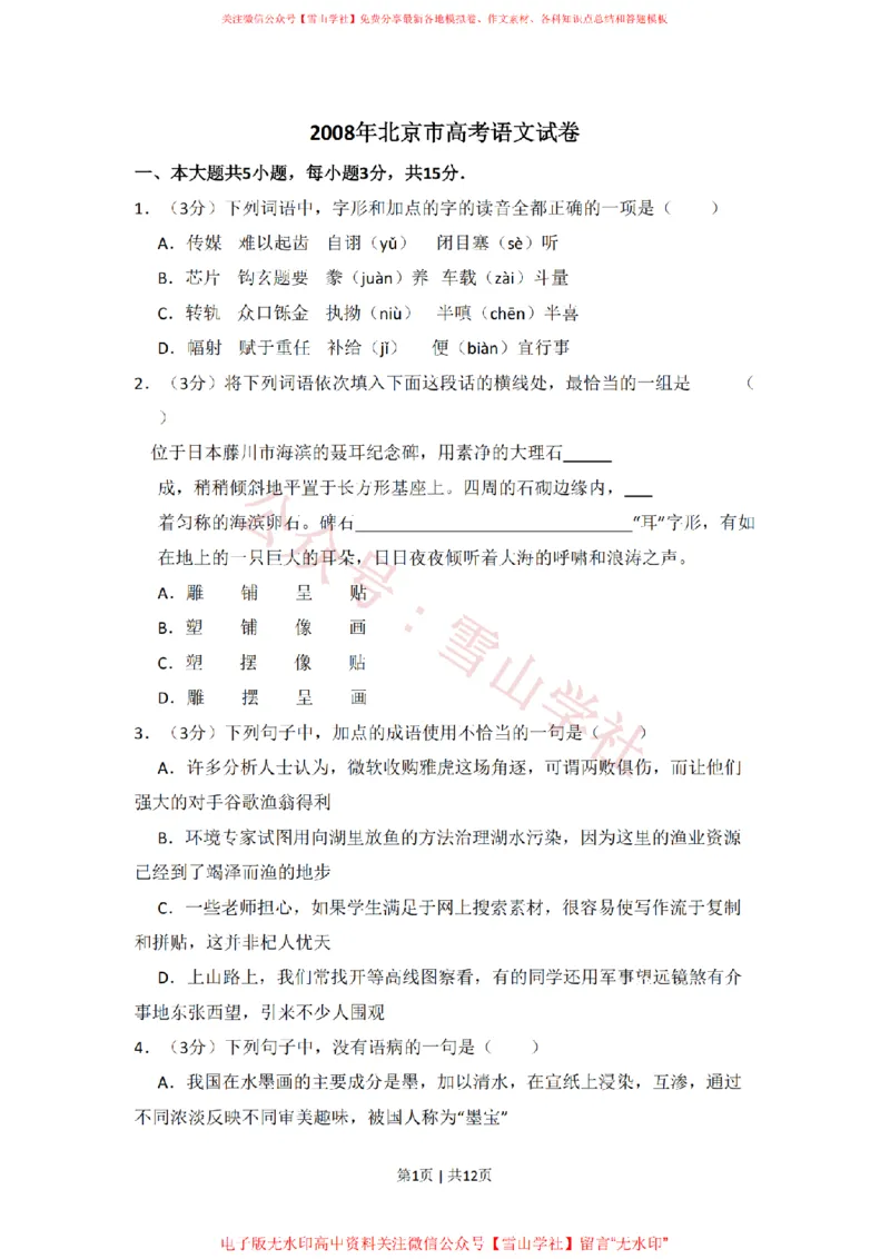 2008年高考语文试卷（北京）（空白卷）_高考历年真题_08-24全国高考真题（无水印）_新&middot;PDF版2008-2024&middot;高考语文真题_版本2：语文（按省份分类）2008-2024_2008-2024&middot;（北京）语文高考真题