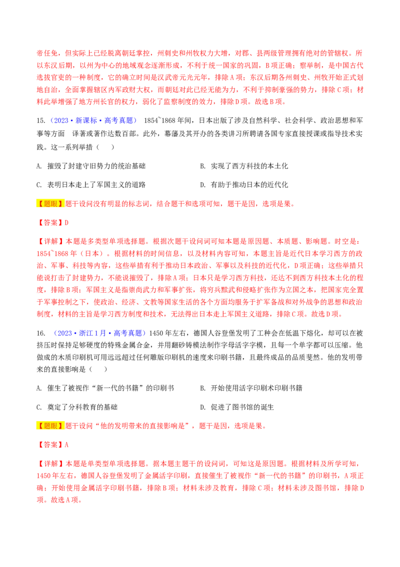 专题01因果关系类选择题（解析版）_07高考历史_2024年新高考资料_2.2024二轮复习_2024年高考历史二轮热点题型归纳与变式演练（新高考通用）_选择题部分