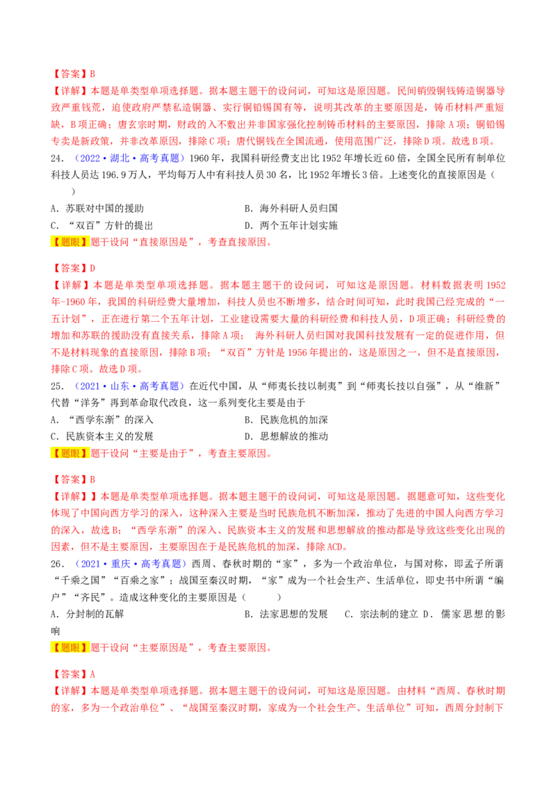 专题01因果关系类选择题（解析版）_07高考历史_2024年新高考资料_2.2024二轮复习_2024年高考历史二轮热点题型归纳与变式演练（新高考通用）_选择题部分