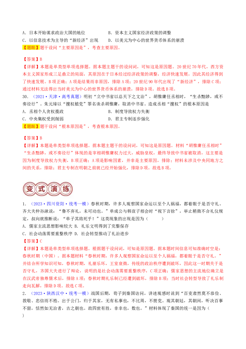 专题01因果关系类选择题（解析版）_07高考历史_2024年新高考资料_2.2024二轮复习_2024年高考历史二轮热点题型归纳与变式演练（新高考通用）_选择题部分