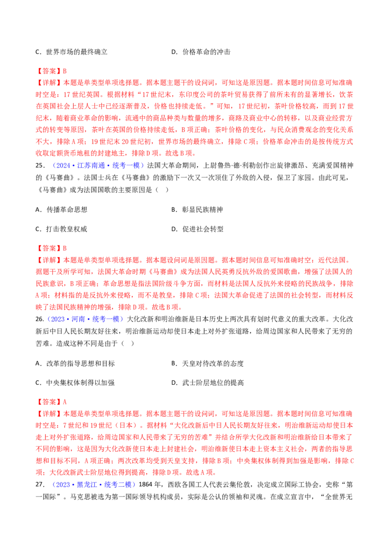 专题01因果关系类选择题（解析版）_07高考历史_2024年新高考资料_2.2024二轮复习_2024年高考历史二轮热点题型归纳与变式演练（新高考通用）_选择题部分