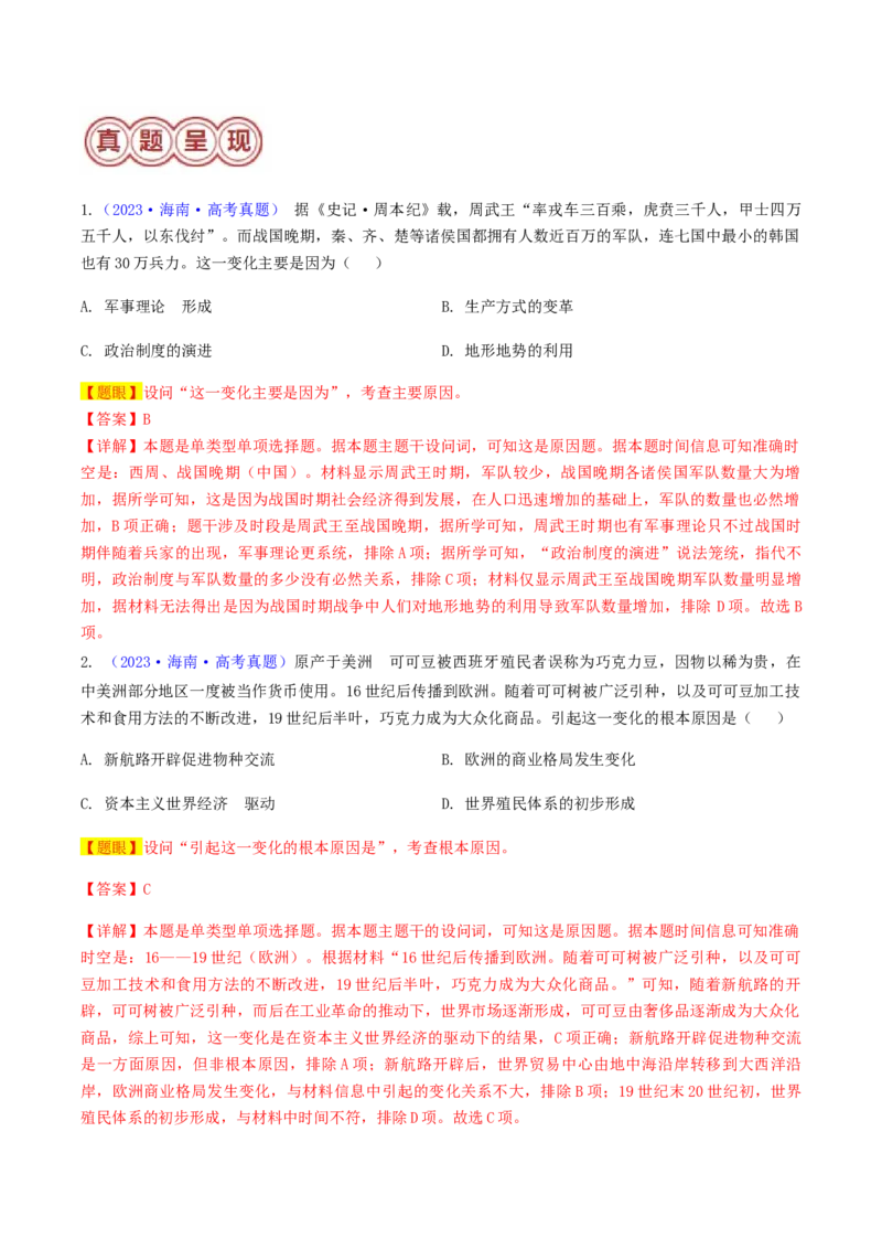 专题01因果关系类选择题（解析版）_07高考历史_2024年新高考资料_2.2024二轮复习_2024年高考历史二轮热点题型归纳与变式演练（新高考通用）_选择题部分