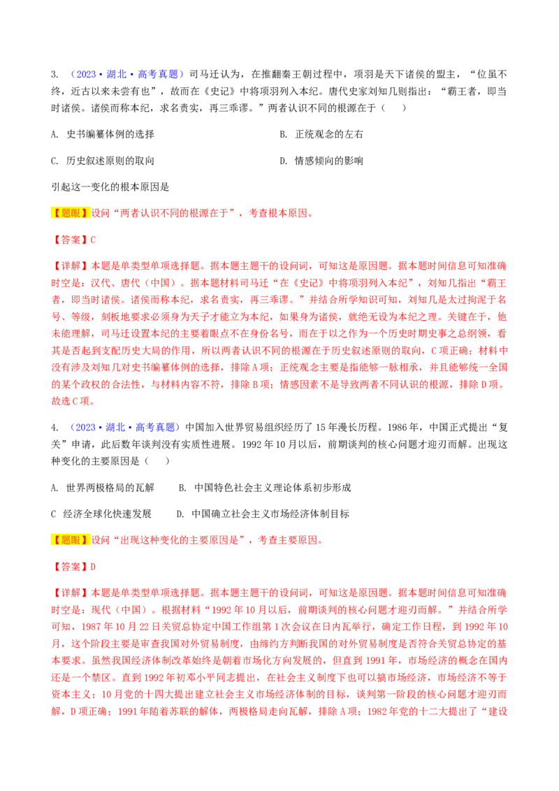 专题01因果关系类选择题（解析版）_07高考历史_2024年新高考资料_2.2024二轮复习_2024年高考历史二轮热点题型归纳与变式演练（新高考通用）_选择题部分