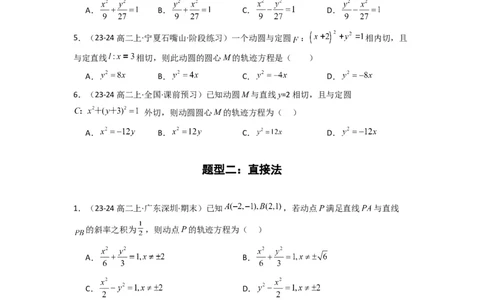 专题01圆锥曲线中的轨迹方程问题(典型题型归类训练)(原卷版）_02高考数学_2025年新高考资料_二轮复习_解题思路训练2025年高考数学复习解答题提优秘籍（新高考专用）