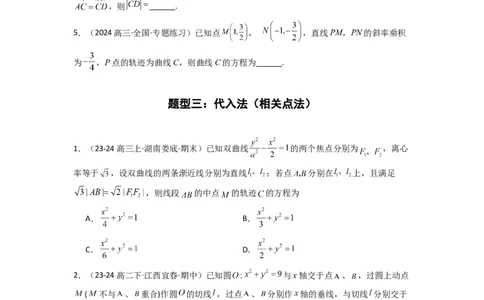 专题01圆锥曲线中的轨迹方程问题(典型题型归类训练)(原卷版）_02高考数学_2025年新高考资料_二轮复习_解题思路训练2025年高考数学复习解答题提优秘籍（新高考专用）