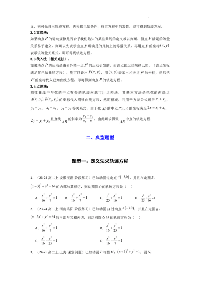 专题01圆锥曲线中的轨迹方程问题(典型题型归类训练)(原卷版）_02高考数学_2025年新高考资料_二轮复习_解题思路训练2025年高考数学复习解答题提优秘籍（新高考专用）