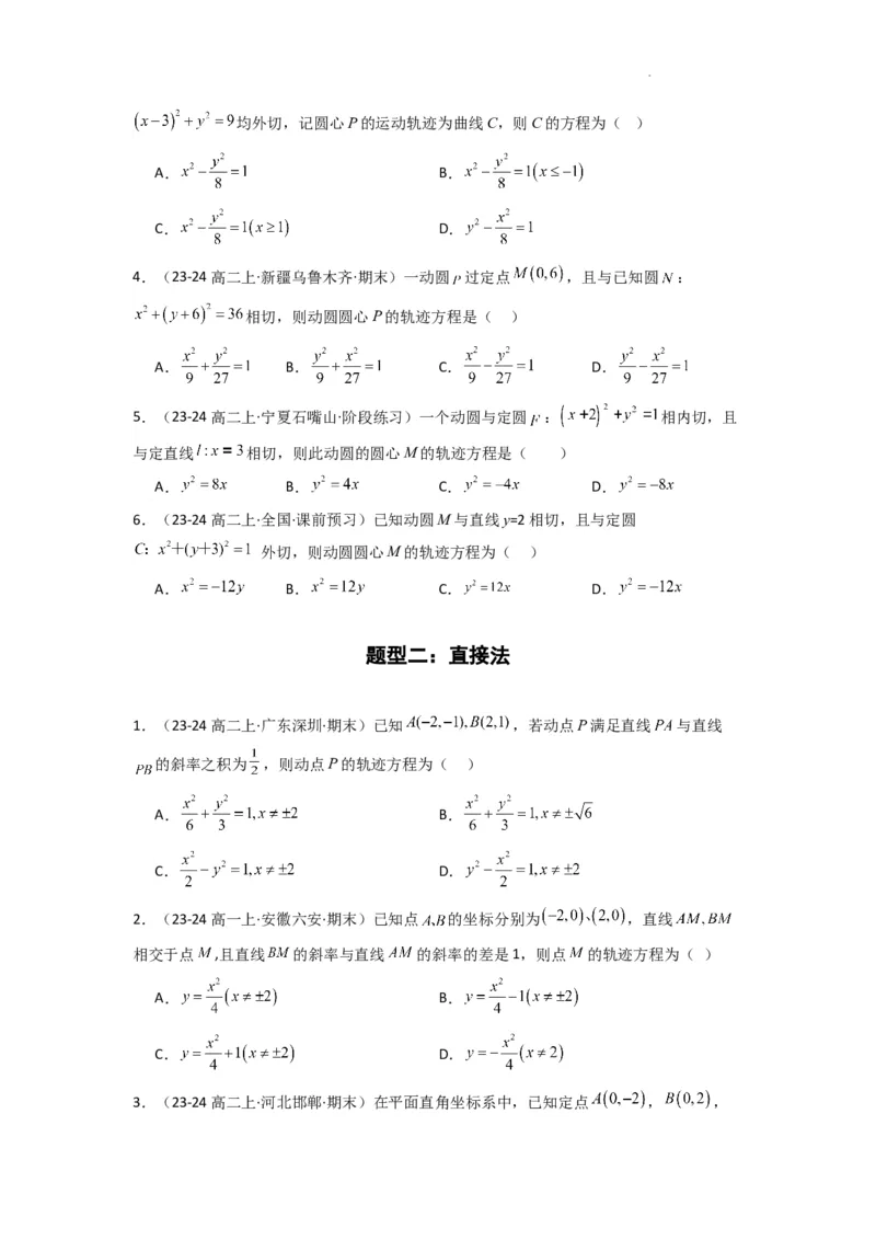 专题01圆锥曲线中的轨迹方程问题(典型题型归类训练)(原卷版）_02高考数学_2025年新高考资料_二轮复习_解题思路训练2025年高考数学复习解答题提优秘籍（新高考专用）