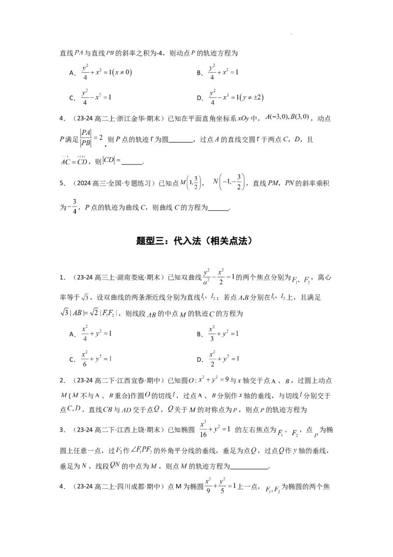 专题01圆锥曲线中的轨迹方程问题(典型题型归类训练)(原卷版）_02高考数学_2025年新高考资料_二轮复习_解题思路训练2025年高考数学复习解答题提优秘籍（新高考专用）