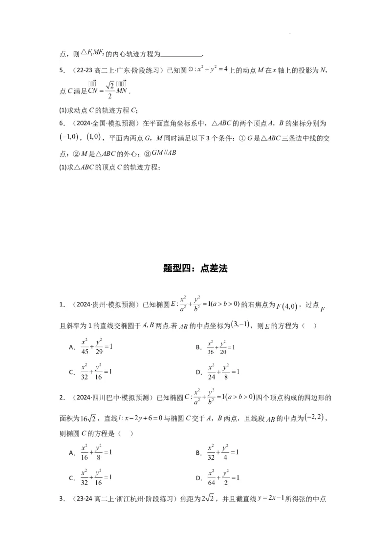 专题01圆锥曲线中的轨迹方程问题(典型题型归类训练)(原卷版）_02高考数学_2025年新高考资料_二轮复习_解题思路训练2025年高考数学复习解答题提优秘籍（新高考专用）