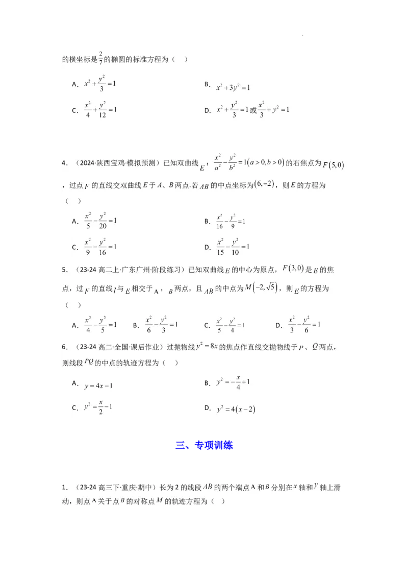 专题01圆锥曲线中的轨迹方程问题(典型题型归类训练)(原卷版）_02高考数学_2025年新高考资料_二轮复习_解题思路训练2025年高考数学复习解答题提优秘籍（新高考专用）