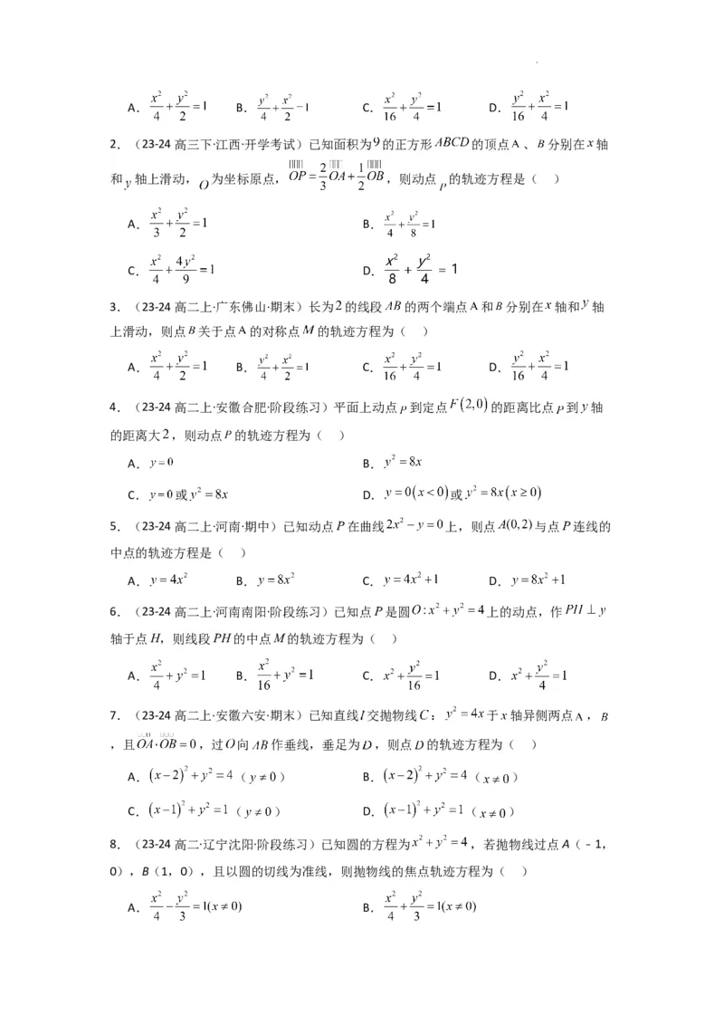 专题01圆锥曲线中的轨迹方程问题(典型题型归类训练)(原卷版）_02高考数学_2025年新高考资料_二轮复习_解题思路训练2025年高考数学复习解答题提优秘籍（新高考专用）