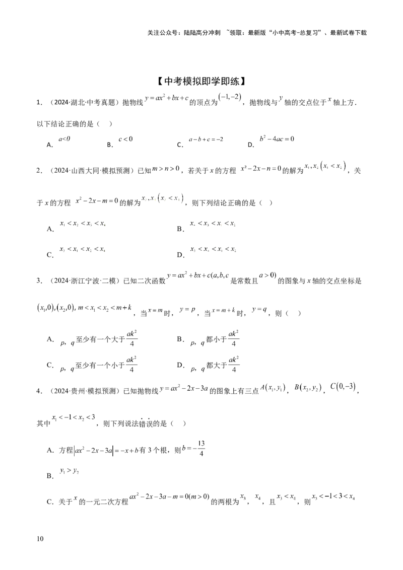 难点与新考法06关于二次函数系数、几何变换、最值等问题（6大热考题型）原卷版_02中考总复习（2026版更新中）_02-数学-中考总复习_2025中考复习资料_2025年中考数学一轮知识梳理