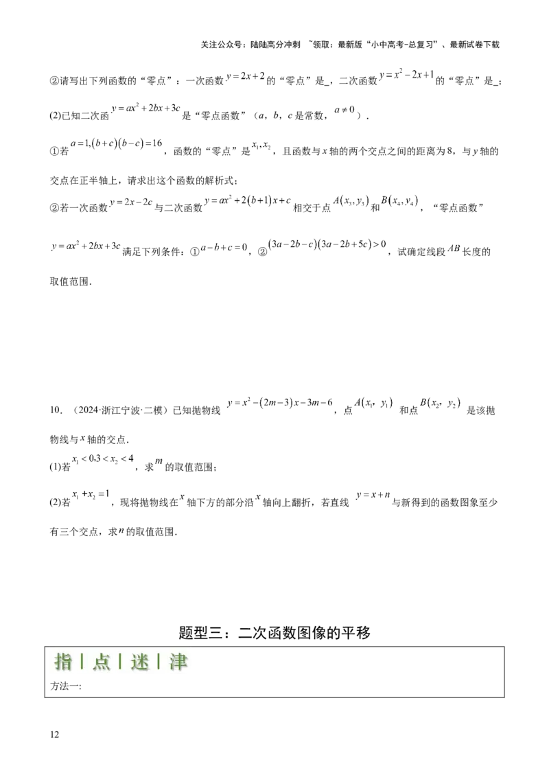 难点与新考法06关于二次函数系数、几何变换、最值等问题（6大热考题型）原卷版_02中考总复习（2026版更新中）_02-数学-中考总复习_2025中考复习资料_2025年中考数学一轮知识梳理