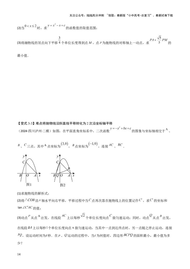 难点与新考法06关于二次函数系数、几何变换、最值等问题（6大热考题型）原卷版_02中考总复习（2026版更新中）_02-数学-中考总复习_2025中考复习资料_2025年中考数学一轮知识梳理