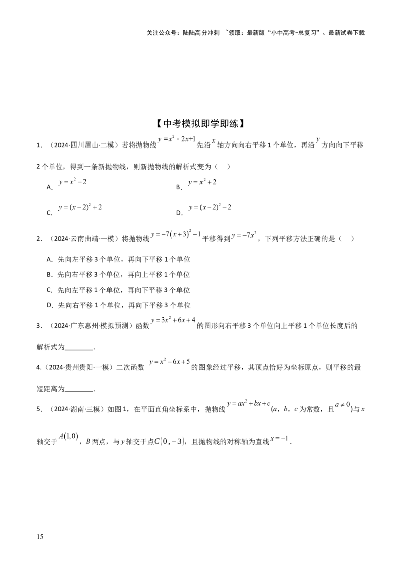 难点与新考法06关于二次函数系数、几何变换、最值等问题（6大热考题型）原卷版_02中考总复习（2026版更新中）_02-数学-中考总复习_2025中考复习资料_2025年中考数学一轮知识梳理